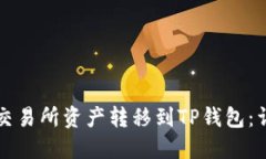 如何将交易所资产转移到