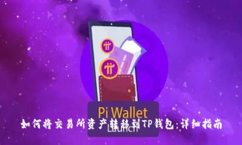 如何将交易所资产转移到TP钱包：详细指南
