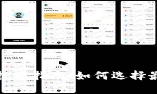 数字加密货币基金投资指南：如何选择最适合你的投资产品