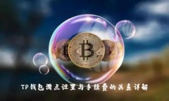 TP钱包滑点设置与手续费的