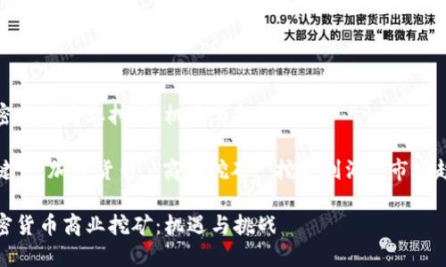 加密货币商业挖矿：机遇与挑战

关键词：加密货币, 商业挖矿, 挖矿利润, 市场趋势

加密货币商业挖矿：机遇与挑战