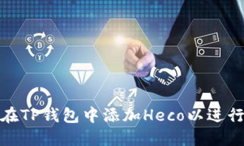 如何在TP钱包中添加Heco以进行挖矿