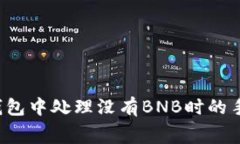 如何在TP钱包中处理没有