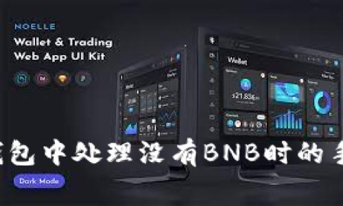 如何在TP钱包中处理没有BNB时的手续费问题？