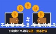TP钱包转不出解决方案：常