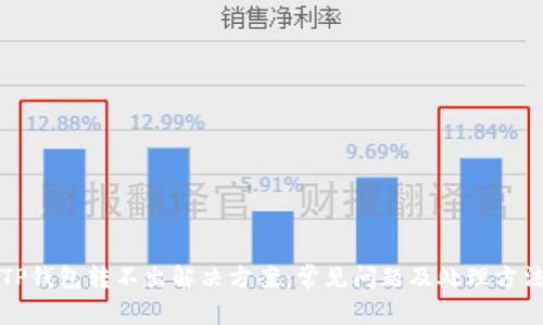 TP钱包转不出解决方案：常见问题及处理方法
