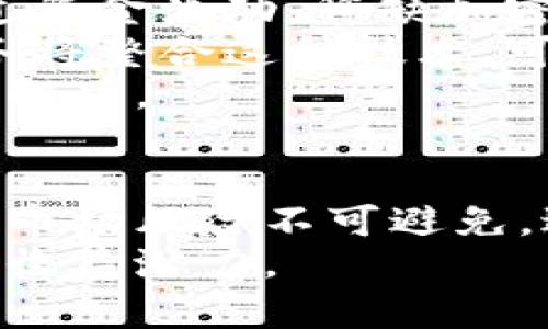   资源稀缺的加密货币：如何看待其价值与未来前景 / 

 guanjianci 加密货币, 资源稀缺, 价值投资, 区块链技术 /guanjianci 

引言
在近年来的金融科技浪潮中，加密货币如比特币、以太坊等逐渐走入大众视野。尤其是资源稀缺的加密货币，它们的价值及潜在投资机会吸引了众多投资者的关注。什么是资源稀缺的加密货币？为何其价值独具一格？本文将深入探讨这种特定类别加密货币的背后逻辑、市场趋势及其未来前景。

什么是资源稀缺的加密货币
资源稀缺的加密货币指的是那些因其发行数量、生产成本或其它特性而在市场上相对稀缺的数字资产。以比特币为例，最大供应量限制在2100万枚，这种供求关系使得比特币在加密货币市场独树一帜。反之，某些加密货币可能没有供应上限或发行规则复杂，从而使得其价值下降。
资源稀缺带来的不仅仅是价格的波动，更是其长期价值的增长潜力。由于其稀缺属性，这类数字货币往往更能吸引那些寻求价值投资的长线持有者。

资源稀缺加密货币的价值来源
资源稀缺的加密货币价值主要来源于以下几个方面：
ul
listrong供需关系：/strong货币的价值往往与其稀缺性和市场需求成正比。透过限量发行或生产，稀缺性增加了其投资价值。/li
listrong网络效应：/strong比特币等稀缺货币通常拥有广泛的用户基础，随着用户的增加，价值也随之上升。/li
listrong信任和认可：/strong主流加密货币在市场上的地位和认可度更高。这种信任不仅来源于技术透明度，也来自于广泛的社区支持。/li
listrong投资回报潜力：/strong由于稀缺性，很多投资者认为长期持有会导致资产增值，进而推动需求，这种预期也反过来影响了市场价格。/li
/ul

资源稀缺加密货币的市场表现
随着时间的推移，很多资源稀缺加密货币的市场表现趋于强劲。例如，在历史上，比特币经历了多次市场波动，从最初的几美分飙升至数万美元，甚至在牛市期间更是屡创新高。进行技术分析与市场趋势研究能够帮助我们理解这些加密货币的未来走势。
值得注意的是，加密货币市场的波动性极大，投资者需要具备一定的风险意识。尽管资源稀缺的加密货币通常能够保值增值，但仍然不能保证其价格在未来会持续上涨。

未来前景与风险分析
虽然资源稀缺的加密货币看上去拥有光明的未来，但市场仍存在不确定性。这些不确定性包括，但不限于：
ul
listrong技术变革：/strong新技术的出现可能会影响现有加密货币的基本面，使得一些曾经被视为“稀缺”的资产逐渐被其它新兴货币所取代。/li
listrong市场调控：/strong各国政府对加密货币的监管政策可能对市场价格产生重大影响，这也为投资者带来了新的风险因素。/li
listrong投资者情绪：/strong市场情绪的变化对加密货币的价格波动非常敏感，突发性的新闻事件、社会舆论都可能引发市场恐慌或狂热。/li
listrong生态环境影响：/strong某些加密货币的生产过程消耗大量能源，因而引发的环保问题可能影响其公信力及可持续性。/li
/ul

常见问题解答
h4问题一：为什么稀缺的加密货币值得投资？/h4
稀缺的加密货币之所以值得投资，主要是由于其独特的价值储存性质。一般来说，金融资产价值的核心因素在于其稀缺性、可信赖性和流动性。以比特币为例，由于其发行上限和广泛的应用场景，许多投资者将其视作“数字黄金”。
此外，稀缺的特点使得这些加密货币在市场周期中，通常表现出更强的抗风险能力。当市场整体走低时，稀缺货币往往能够保持相对较高的价值，甚至在市场稳定后的反弹中，表现出更强的增长潜力。

h4问题二：如何辨别资源稀缺的加密货币?/h4
辨别资源稀缺的加密货币，首先需要关注其总供应量。例如，比特币、莱特币等都有明确的最高发行上限，这类货币就可以视为稀缺。此外，研究其市场需求、用户基础以及流动性也是重要指标。一些加密货币虽然供应量大，但如果它们的社区活跃度高、应用领域广泛，也可能形成稀缺性。
此外，比较同类产品的技术和特性也是有效的辨别方法。是否有足够强大的技术支持和应用场景，关乎其长期的生存能力。

h4问题三：长线投资资源稀缺加密货币的策略/h4
长线投资资源稀缺加密货币，首先要做好充足的市场调研，寻找那些在技术、团队和社区生态上都有竞争力的项目。风险管理是投资者不可忽视的环节，应制定止损策略以应对潜在损失。在市场的波动中，不要被短期行情所影响，要始终保持长期投资的眼光。
建议定期评估资产配置，根据市场变化适时调整。此外，可以考虑分散投资不同的稀缺加密货币，以降低整体风险。在合适的时机进行加仓也是一种有效的投资策略。

h4问题四：资源稀缺加密货币对未来金融体系的影响/h4
资源稀缺加密货币对金融体系的影响日益显著。首先，它们作为一种新兴资产，有助于实现资产多元化，为金融市场注入新的流动性。通过资金流动，稀缺加密货币将进一步推动金融创新。
其次，资源稀缺加密货币作为全球通用的数字资产，具有去中心化的特性，可能挑战现有的金融体系。在未来，越来越多的商业和金融服务将整合这种技术，可能会形成更加透明和高效的金融生态。
然而，资源稀缺加密货币的广泛应用也面临一些挑战，例如政策监管、技术安全性等问题。这些问题亟需相关行业及国家政府共同努力去解决。

结论
资源稀缺的加密货币在市场中有着重要的地位和意义。由于其稀缺性、高度认可的属性，使其在未来的金融世界中具备独特的价值。尽管市场风险不可避免，进行有理性的投资决策与充分的市场研究将有助于把握这个不断演变的市场机会。
总之，理解资源稀缺的加密货币背后的经济学，关注其市场动态和政策变化，合理配置资产，可以为投资者在加密货币领域中提供更高的收益潜力。