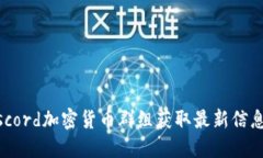 如何利用Discord加密货币群