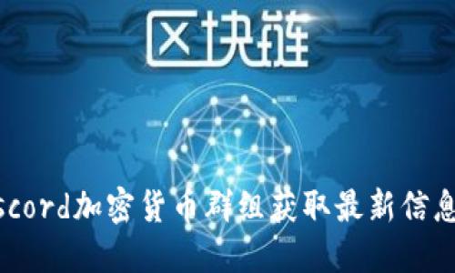 如何利用Discord加密货币群组获取最新信息与投资机会