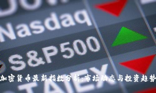加密货币最新指数分析：市场动态与投资趋势