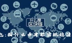 TP钱包：囤什么币才能实现