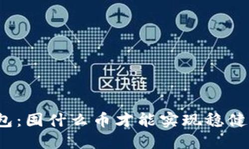 TP钱包：囤什么币才能实现稳健盈利？