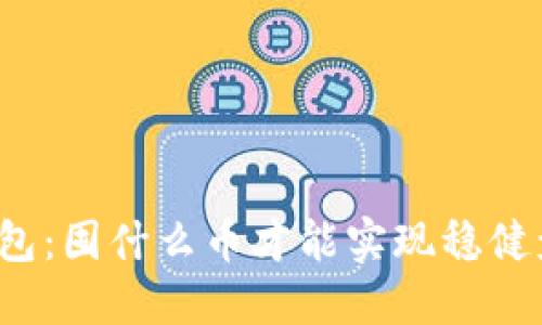 TP钱包：囤什么币才能实现稳健盈利？