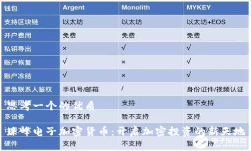 思考一个的优质

珠峰电子加密货币：开启加密投资的新天地
