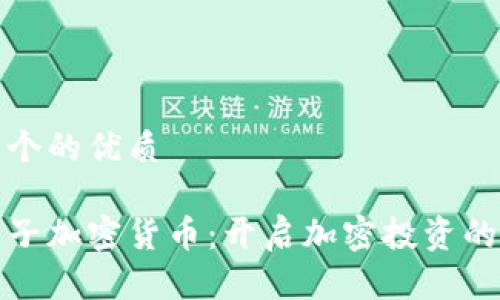 思考一个的优质

珠峰电子加密货币：开启加密投资的新天地