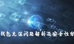 TP钱包充值问题解析及安全