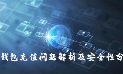 TP钱包充值问题解析及安全性分析