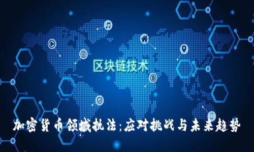加密货币领域执法：应对挑战与未来趋势