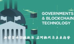 加密货币领域执法：应对