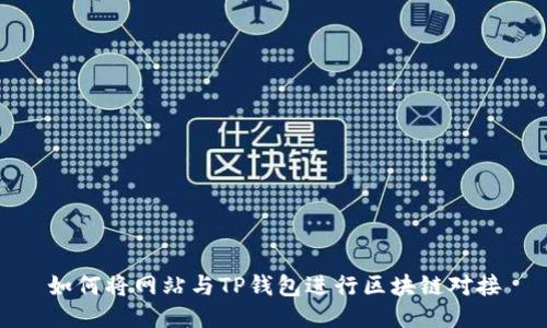 如何将网站与TP钱包进行区块链对接