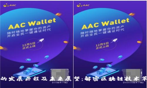以太坊的发展历程及未来展望：解密区块链技术革新之路