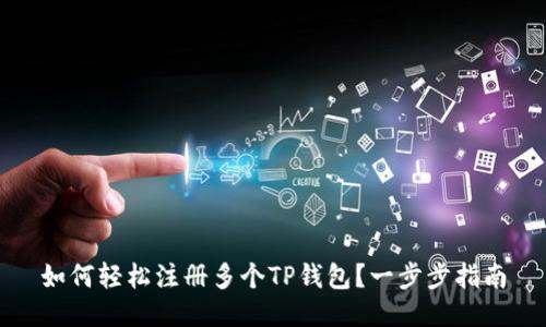 如何轻松注册多个TP钱包？一步步指南