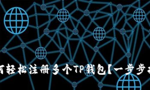 如何轻松注册多个TP钱包？一步步指南