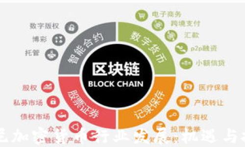 
印尼加密货币行业发展：机遇与挑战