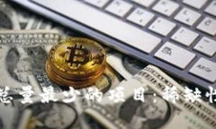 : 加密货币总量最少的项目