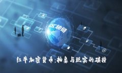 红牛加密货币：抽象与现