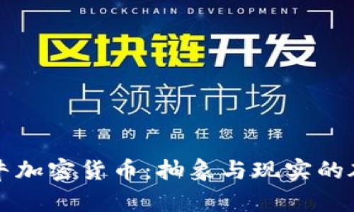 红牛加密货币：抽象与现实的碰撞
