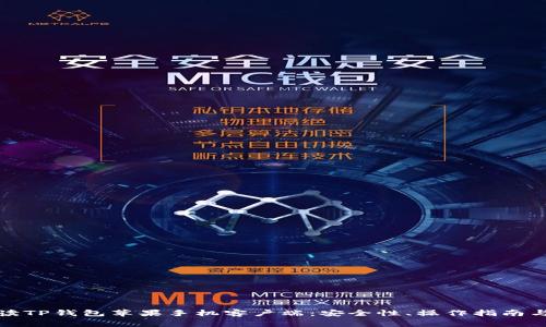 全方位解读TP钱包苹果手机客户端：安全性、操作指南与常见问题