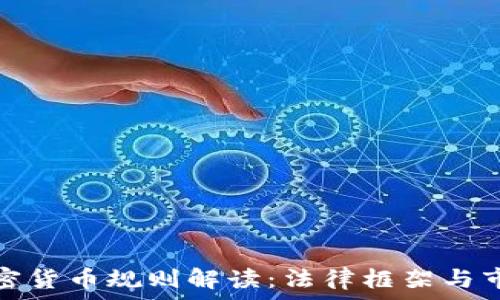   
法国加密货币规则解读：法律框架与市场前景
