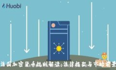   法国加密货币规则解读：