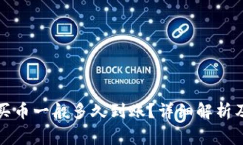 TP钱包以太链买币一般多久到账？详细解析及常见问题解答