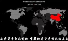 加密货币创业学校：掌握