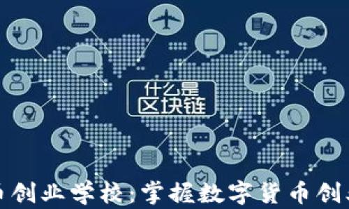 
加密货币创业学校：掌握数字货币创业的未来