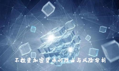 不投资加密货币的理由与风险分析