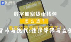 加密货币与洗钱：法律界