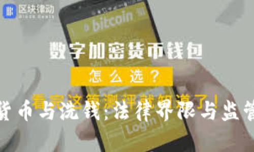 加密货币与洗钱：法律界限与监管挑战