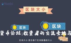 探索加密货币论坛：投资
