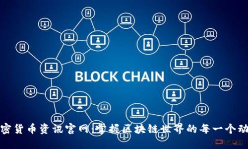 加密货币资讯官网：掌握区块链世界的每一个动态