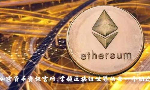 加密货币资讯官网：掌握区块链世界的每一个动态