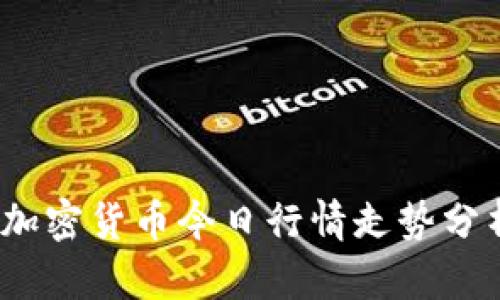 2023年加密货币今日行情走势分析与预测