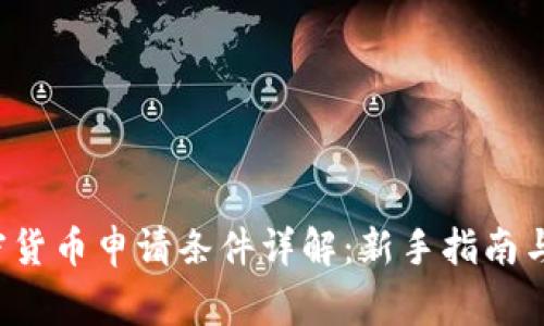 : CF 加密货币申请条件详解：新手指南与注意事项