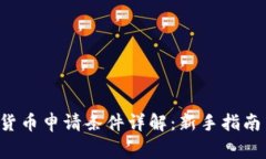 : CF 加密货币申请条件详解