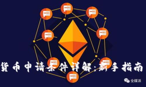 : CF 加密货币申请条件详解：新手指南与注意事项