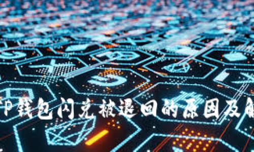 : 分析TP钱包闪兑被退回的原因及解决方案