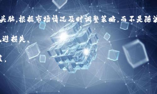   是否值得通过TP钱包投资Kishu币？ / 

 guanjianci TP钱包, Kishu币, 加密货币投资, 数字资产 /guanjianci 

在近几年，加密货币市场经历了巨大的波动和变化，各种数字货币如雨后春笋般涌现。Kishu币作为一种新兴的加密货币引起了许多投资者的注意，其中通过TP钱包进行交易和存储的方式也得到了广泛关注。然而，许多投资者在购买Kishu币后却面临着亏损的困境。那么，TP钱包买Kishu币究竟值不值得？在这篇文章中，我们将对TP钱包及Kishu币进行深入分析，并探讨相关的问题。

TP钱包的基本介绍

TP钱包（Trust Wallet）是一款广受欢迎的加密货币钱包，它支持多种数字资产的存储和交易。TP钱包是一款去中心化的钱包，用户对其资产拥有完全的控制权。这款钱包的界面友好，操作简单，非常适合加密货币新手以及经验丰富的投资者。

TP钱包的最大优势在于其安全性和隐私保护。用户的私钥存储在本地，而不是在中心化服务器上，这降低了被黑客攻击的风险。用户可以通过手机轻松管理各种加密资产，进行交易或者进行去中心化金融（DeFi）投资。

Kishu币的背景与特点

Kishu币是一种基于以太坊（Ethereum）区块链的加密货币，于2021年推出。该项目的目标是创建一种高效、去中心化的交易平台，致力于为用户提供便捷的支付和交易服务。Kishu币与其他主流加密货币相比，其应用场景相对较为局限，主要用于互联网支付和转账。

Kishu币的一个显著特点是社区驱动。项目的成功依赖于强大的社区支持，用户可以通过参与投票、提出建议等方式影响项目的发展方向。此外，Kishu币的交易费用相对较低，适合进行频繁的小额交易。

TP钱包买Kishu币的风险分析

尽管使用TP钱包购买Kishu币看似方便快捷，但其中的风险仍需谨慎考虑。首先，加密货币市场波动性极高，Kishu币的价格可能迅速波动，投资者可能在瞬间遭遇较大损失。其次，Kishu币相较于主流币种缺乏稳定性，其市场流动性较低，可能导致投资者在想出售时难以找到买家。

此外，Kishu币的技术基础和团队背景相对薄弱，可能导致项目的可持续性受到挑战。在投资之前，务必进行充分的研究，了解该项目的基本面和市场前景。

是否值得投资Kishu币？

对于许多投资者而言，决定是否投资Kishu币不仅仅是基于价格走势，还需要考虑该项目的长期发展潜力。如果Kishu币能够收获更多的合作伙伴和应用场景，其价值有望提升。然而，财务顾问通常建议，不要将所有资金投入到高风险资产中，而应保持资产配置的多样性，以减少潜在风险。

相关问题的探讨

1. Kishu币的未来发展前景如何？

Kishu币的投资前景备受争议，许多人对其未来持谨慎态度。虽然Kishu币在推出初期吸引了大量用户和投资者的关注，但其实际应用场景却相对有限。投资者在评估Kishu币的未来时，需要考虑以下几个因素：

首先，市场需求是影响Kishu币发展的关键因素。若该项目能够找到更具实用性的场景，比如何时作为线上支付工具，可能会推动其用户增长并提升币值。其次，成功的营销策略将直接影响Kishu币的市场表现。好的营销可以有效地扩大其知名度，从而吸引更多的投资者和用户加入。

其次，合作与社区的力量同样不可忽视。积极参与项目的社区可以为Kishu币提供强大的支持，吸引更多的开发者参与项目的建设，从而提高Kishu币的技术基础和市场竞争力。

最后，竞争环境也是必须考虑的因素。随着越来越多类似Kishu的项目出现，市场竞争将愈加激烈，投资者需审慎评估Kishu币在激烈竞争中的生存能力。

2. TP钱包的安全性有多高？

作为去中心化钱包，TP钱包的安全性往往是用户最关心的问题之一。TP钱包的安全性体现在多个方面：

首先，TP钱包采用了非托管型设计，用户的私钥存储在用户设备上，而不会由第三方存储。同时，TP钱包也提供了助记词备份功能，以帮助用户在丢失设备后恢复资金。用户在设置TP钱包时，应选择强密码，并定期更新，以提高账户的安全性。

其次，TP钱包提供了诸如指纹识别和面部识别等安全功能，以防止未经授权的访问。此外，用户也可以通过设定两步验证等额外的安全措施，为账户加上一道防线。

然而，用户的安全意识同样很重要。比如，用户要避免在不安全的网络环境中使用TP钱包，不要轻易泄露自己的助记词以及其他敏感信息。

3. 如何选择合适的加密货币投资项目？

选择合适的加密货币投资项目是每个投资者都必须面对的挑战。在选择过程中，投资者需考虑以下几个关键因素：

首先，项目的团队背景及技术实力是评估其潜力的重要依据。一个有经验且实力雄厚的团队能够更好地应对市场变化，持续推动项目发展。投资者可以查看项目的白皮书和官方网站，了解团队成员的过往经历及其在区块链领域的声誉。

其次，项目的应用场景和市场需求也非常重要。尽可能选择那些有实用价值和市场吸引力的项目，而不是仅仅因为流行或者短期盈利潜力而投资的项目。

再者，用户的反馈也不可忽视。通过社交媒体、社区论坛等途径了解其他投资者的看法，可以为投资决策提供更多的视角和信息。

最后，投资者应具备风险意识，合理配置投资组合，避免过度集中投资于某一项目，以降低潜在风险。

4. 加密货币投资的心理因素有什么？

投资加密货币不仅是资金的投放，也是一场心理的较量。在投资过程中，心理因素往往会影响收益和决策：

首先，恐惧和贪婪是引导投资决策的两大心理因素。在牛市时，投资者容易盲目追高，疯狂跟风，而在熊市时则往往因为损失过大而恐惧抛售。因此，投资者需保持清醒的头脑，根据市场情况及时调整策略，而不是随波逐流。

其次，情绪管理是投资成功的关键。投资者在市场波动剧烈时，容易受到情绪的影响而做出非理性的决策。因此，当市场出现波动时，理性分析局势，并做好应对方案，以规避损失。

最后，自我反省和不断学习也非常重要。通过总结自己的投资经验与教训，进行不断反思，有助于提高投资能力，从而在复杂的市场环境中保持冷静，做出更加理性的决策。

总之，投资Kishu币需要审慎决策，尽量参考多方面的意见与数据。同时，重视风险控制和心理调整，才能在加密货币市场立足。