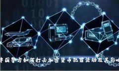 中国警方如何打击加密货
